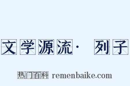 文学源流·列子是什么意思的图片